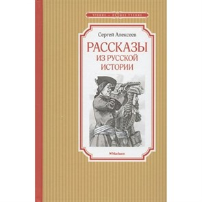 Рассказы из русской истории. Алексеев С.П. XKN1823244