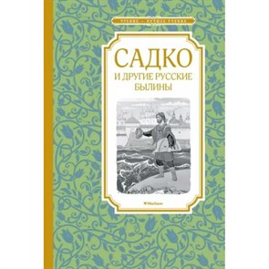 Садко и другие русские былины. Каранухова И.В. XKN1875516