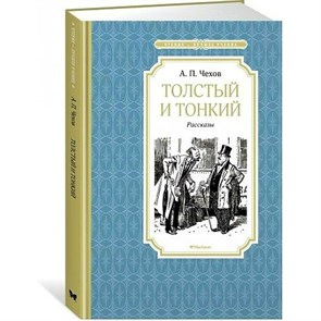 Толстый и тонкий. Рассказы. Чехов А.П. XKN1477614