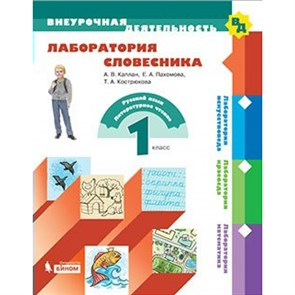 Лаборатория словесника. 1 класс. Учебное пособие. Каплан А.В. Бином XKN1571829