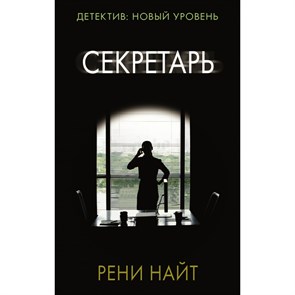 Секретарь. Р. Найт XKN1744933