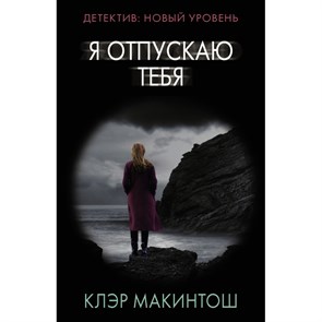 Я отпускаю тебя. К. Макинтош XKN1739120