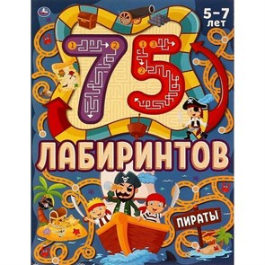 75 лабиринтов. Пираты. 5 - 7 лет.