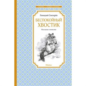 Беспокойный хвостик. Снегирев Г.Я. XKN1671572