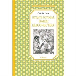 Будьте готовы, Ваше высочество. Кассиль Л.А. XKN1533946