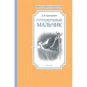 Гуттаперчевый мальчик. Григорович Д.В. XKN1209132