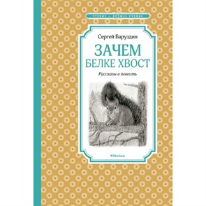 Зачем белке хвост. Рассказы и повесть. С.Баруздин XKN1709202