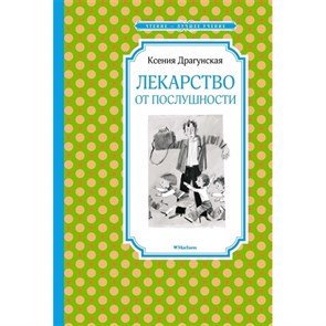 Лекарство от послушности. Драгунская К.В. XKN1496545