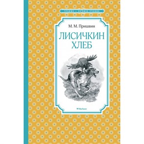 Лисичкин хлеб. Пришвин М.М. XKN1831809