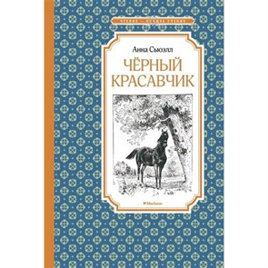 Черный Красавчик. А. Сьюэлл XKN1648354