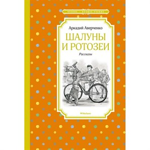 Шалуны и ротозеи. Рассказы. А. Аверченко XKN1700651