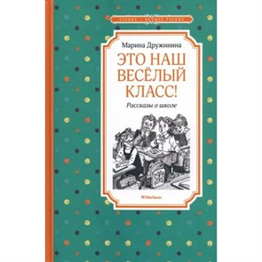 Это наш веселый класс! Рассказы о школе. Дружинина М.В. XKN1833786