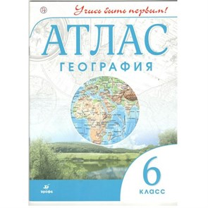 География. 6 класс. Атлас. 2020. Дрофа XKN1844544