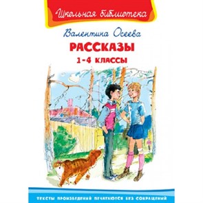 Рассказы 1 - 4 классы. Осеева В.А. XKN1246059