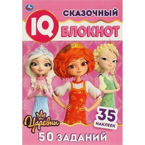 Сказочный IQ - блокнот. Царевны. 35 наклеек. 50 заданий.