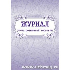 Журнал учета розничной торговли. КЖ - 751.