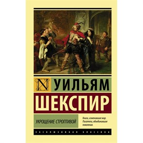 Укрощение строптивой. У.Шекспир XKN1708350