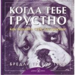 Когда тебе грустно.Как поднять себе настроение/мяг. Б.Т.Грив XKN298755