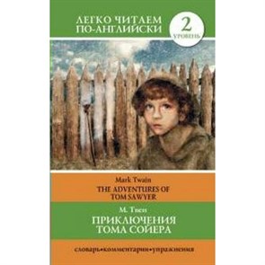 Приключения Тома Сойера. Уровень 2. М. Твен XKN1161649