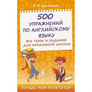 500 упражнений по английскому языку. Все темы и задания для начальной школы. Тренажер. Державина В.А. АСТ XKN1831270