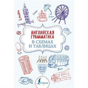 Английская грамматика в схемах и таблицах. Державина В.А. XKN1839078