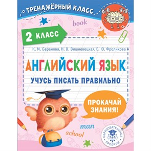 Английский язык. 2 класс. Учусь писать правильно. Тренажер. Баранова К.М. АСТ XKN1833150