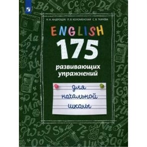 Английский язык. Начальная школа. 175 развивающих упражнений. Тренажер. Андрощук Н.А. Просвещение XKN1567562