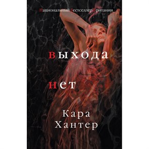 Выхода нет. К.Хантер XKN1598428