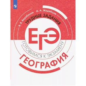 ЕГЭ. География. Трудные задания. Готовимся к экзамену. Тренажер. Барабанов В.В. Просвещение XKN1616522