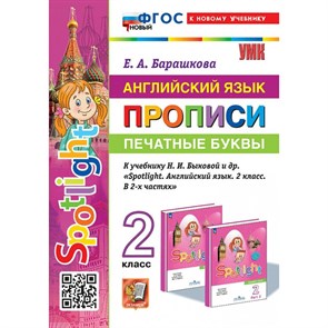 Английский язык. 2 класс. Прописи к учебнику Н. И. Быковой и другие. Печатные буквы. К новому учебнику. Пропись. Барашкова Е.А. Экзамен XKN1844756