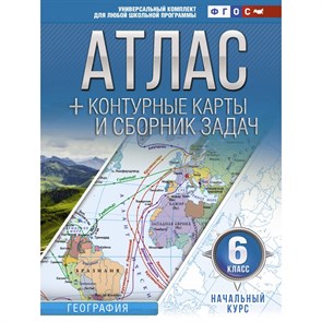 География. Начальный курс. 6 класс. Атлас + контурные карты и сборник задач. Атлас с контурными картами. Крылова О.В. АСТ XKN1249203