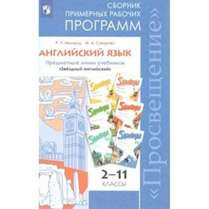 Английский язык. 2 - 11 классы. Предметные линии учебников "Звездный английский". Программа. Мильруд Р.П. Просвещение XKN1462781