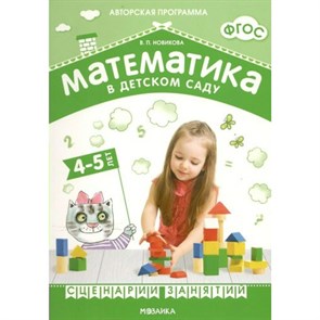 Математика в детском саду. 4 - 5 лет. Сценарии занятий. Новикова В.П. XKN1111046