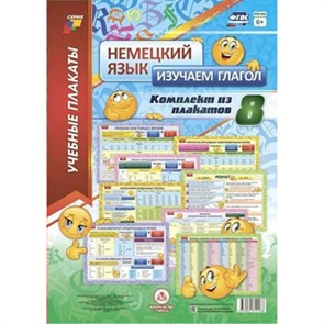 Немецкий язык. Изучаем глагол. Комплект из 8 плакатов. КПЛ - 243. XKN1572230