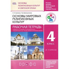 Основы религиозных культур и светской этики. Основы мировых религиозных культур. 4 класс. Рабочая тетрадь. 2019. Савченко К.В. Дрофа XKN1083645