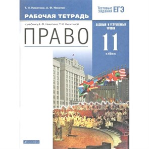 Право. 11 класс. Рабочая тетрадь к учебнику А. Ф. Никитина. Базовый и углубленный уровни. 2021. Никитина Т.И. Дрофа XKN1323507