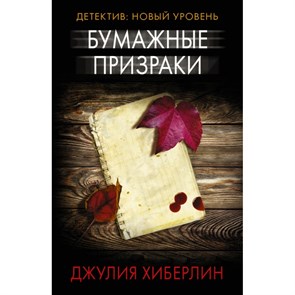 Бумажные призраки. Д. Хиберлин XKN1672368