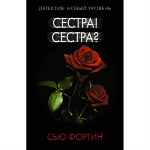 Сестра! Сестра?. С. Фортин XKN1667861