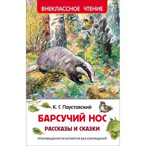 Барсучий нос. Рассказы и сказки. Паустовский К.Г. XKN1233706