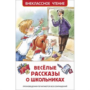 Веселые рассказы о школьниках. Коллектив XKN1680624