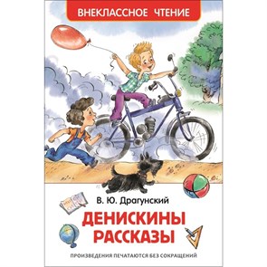 Денискины рассказы. Драгунский В.Ю. XKN1171322