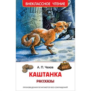 Каштанка.Рассказы. Чехов А.П. XKN1233710