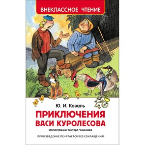 Приключения Васи Куролесова. Коваль Ю.И. XKN1218024