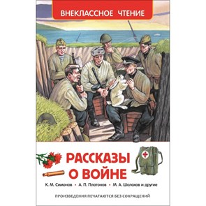 Рассказы о войне. Коллектив XKN1171333