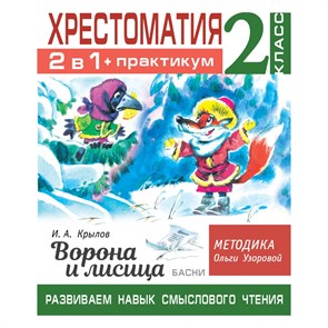 Хрестоматия. Практикум. Развиваем навык смыслового чтения. И. А. Крылов: Ворона и лисица. Басни/2 кл. 2 кл Узорова О.В. АСТ XKN1749681