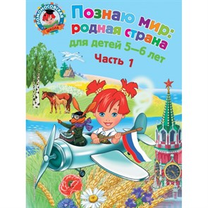 Познаю мир. Родная страна: для детей 5 - 6 лет. Часть 1. Липская Н.М. XKN884538