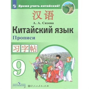 Китайский язык. 9 класс. Прописи. Второй иностранный язык. Пропись. Сизова А.А. Просвещение XKN1547644