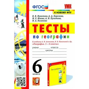 География. 6 класс. Тесты к учебнику А. И. Алексеева, В. В. Николиной и другие. К новому ФПУ. Николина В.В. Экзамен XKN1792589