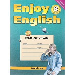 Английский язык. 8 класс. Рабочая тетрадь. 5 год. Биболетова М.З. Титул XKN853026