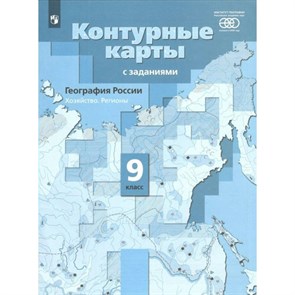 География России. Хозяйство. Регионы. 9 класс. Контурные карты с заданиями. РАН. 2022. Контурная карта. Таможняя Е.А. Просвещение XKN1739296